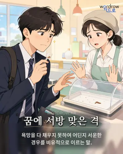 한국어 속담 “꿈에 서방 맞은 격” 1컷 일러스트