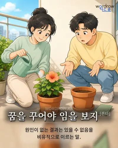 한국어 속담 “꿈을 꾸어야 임을 보지[본다]” 1컷 일러스트
