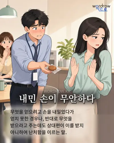 한국어 속담 “내민 손이 무안하다” 1컷 일러스트