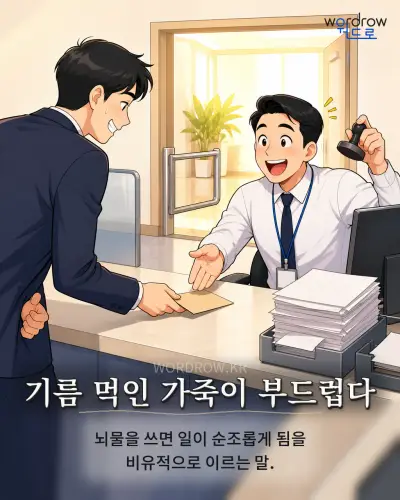 한국어 속담 “기름 먹인 가죽이 부드럽다” 1컷 일러스트