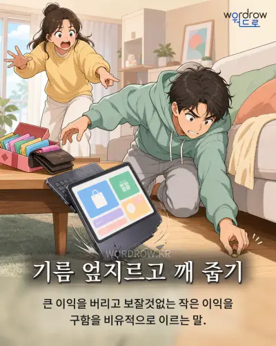 한국어 속담 “기름 엎지르고 깨 줍기” 1컷 일러스트
