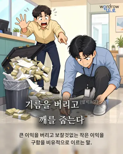 한국어 속담 “기름을 버리고[엎지르고] 깨를 줍는다” 1컷 일러스트