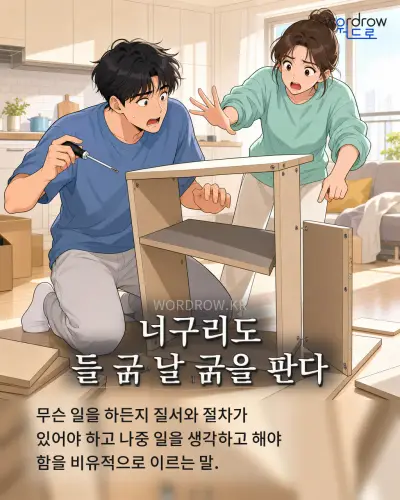 한국어 속담 “너구리도 들  날 을 판다” 1컷 일러스트