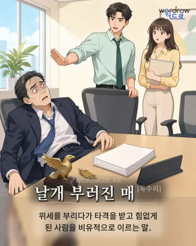 한국어 속담 “날개 부러진 매” 1컷 일러스트