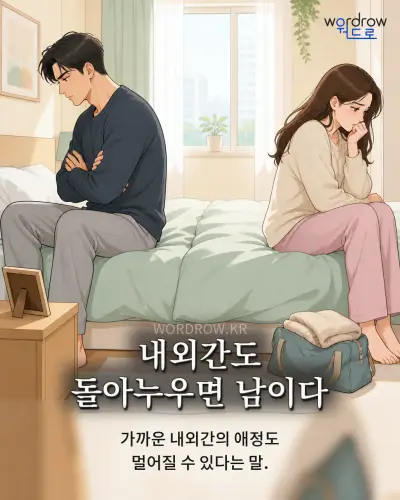 한국어 속담 “내외간도 돌아누우면 남이다” 1컷 일러스트