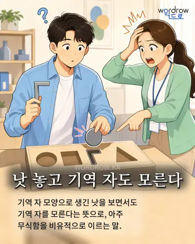 한국어 속담 “낫 놓고 기역 자도 모른다” 1컷 일러스트