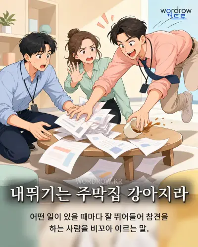 한국어 속담 “내뛰기는 주막집 강아지라” 1컷 일러스트