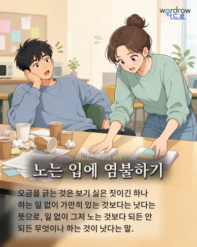 한국어 속담 “노는 입에 염불하기” 1컷 일러스트