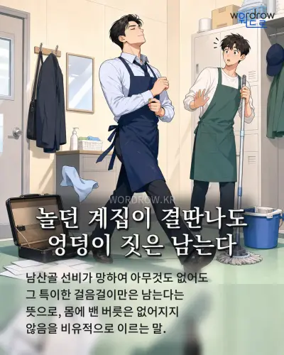 한국어 속담 “놀던 계집이 결딴나도 엉덩이 짓은 남는다” 1컷 일러스트