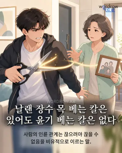 한국어 속담 “날랜 장수 목 베는 칼은 있어도 윤기 베는 칼은 없다” 1컷 일러스트