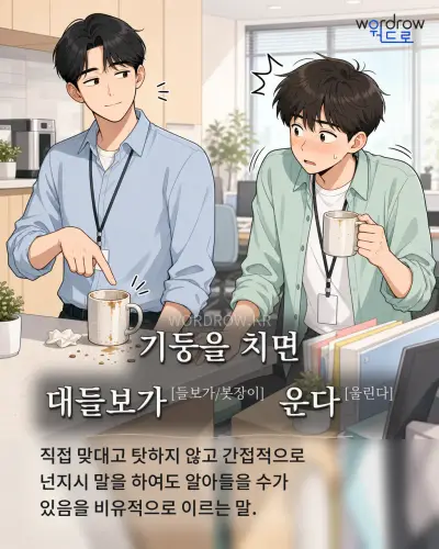 한국어 속담 “기둥을 치면 대들보가[들보가/봇장이] 운다[울린다]” 1컷 일러스트