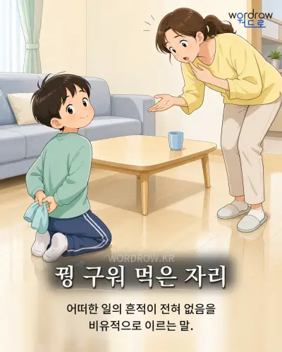 한국어 속담 “꿩 구워 먹은 자리” 1컷 일러스트