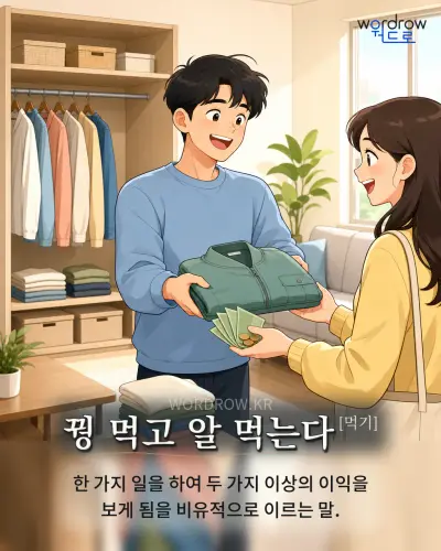 한국어 속담 “꿩 먹고 알 먹는다” 1컷 일러스트