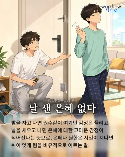 한국어 속담 “날 샌 은혜 없다” 1컷 일러스트