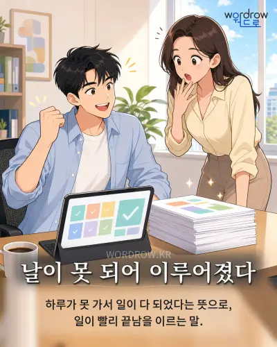 한국어 속담 “날이 못 되어 이루어졌다” 1컷 일러스트