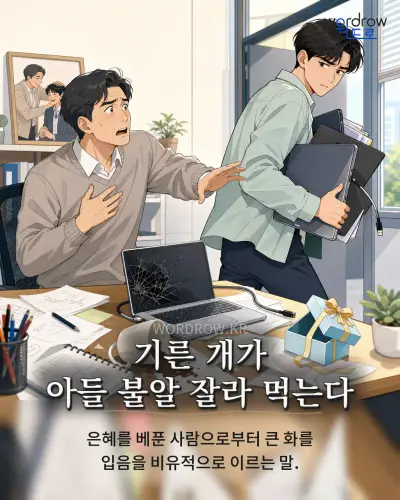 한국어 속담 “기른 개가 아들 불알 잘라 먹는다” 1컷 일러스트
