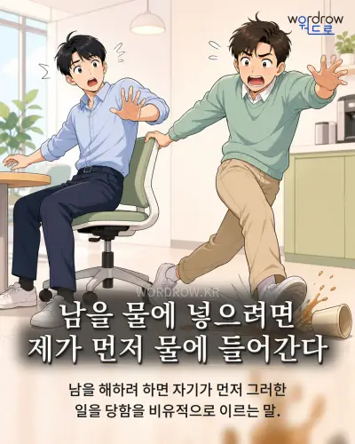 한국어 속담 “남을 물에 넣으려면 제가 먼저 물에 들어간다” 1컷 일러스트