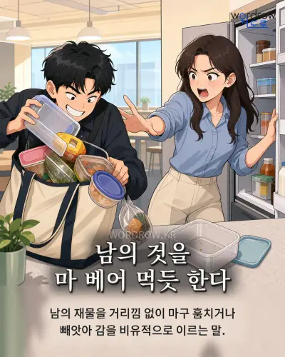 한국어 속담 “남의 것을 마 베어 먹듯 한다” 1컷 일러스트