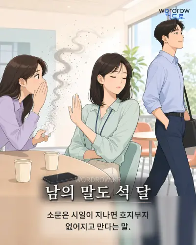 한국어 속담 “남의 말도 석 달” 1컷 일러스트