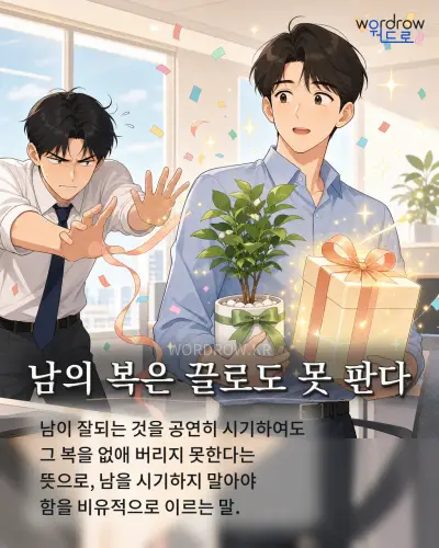 한국어 속담 “남의 복은 끌로도 못 판다” 1컷 일러스트