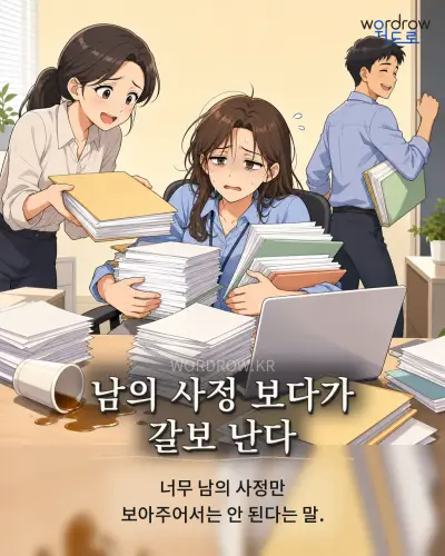 한국어 속담 “남의 사정 보다가 갈보 난다” 1컷 일러스트