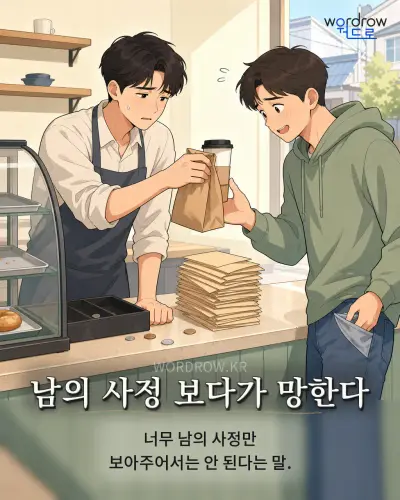한국어 속담 “남의 사정 보다가 망한다” 1컷 일러스트
