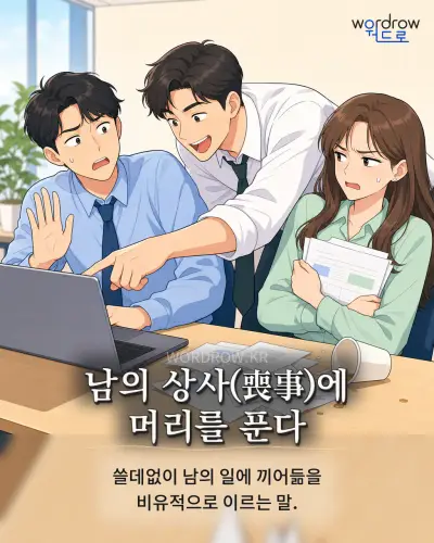 한국어 속담 “남의 상사(喪事)에 머리를 푼다” 1컷 일러스트