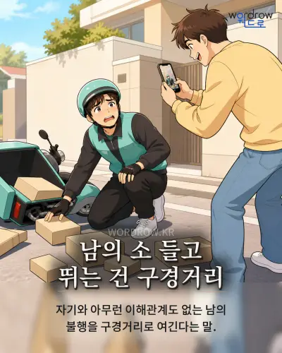 한국어 속담 “남의 소 들고 뛰는 건 구경거리” 1컷 일러스트