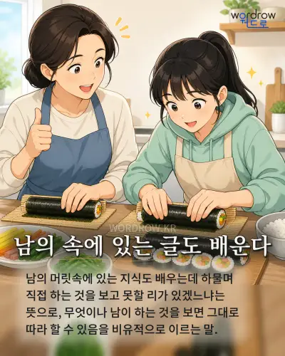 한국어 속담 “남의 속에 있는 글도 배운다” 1컷 일러스트