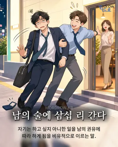 한국어 속담 “남의 술에 삼십 리 간다” 1컷 일러스트