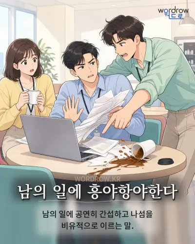 한국어 속담 “남의 일에 흥야항야한다” 1컷 일러스트