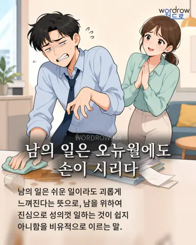 한국어 속담 “남의 일은 오뉴월에도 손이 시리다” 1컷 일러스트