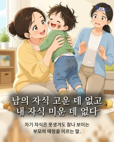 한국어 속담 “남의 자식 고운 데 없고 내 자식 미운 데 없다” 1컷 일러스트