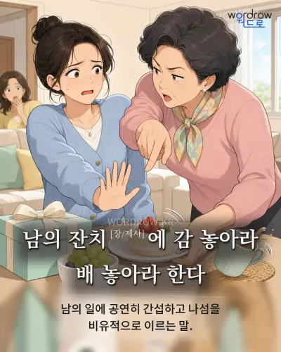 한국어 속담 “남의 잔치[장/제사]에 감 놓아라 배 놓아라 한다” 1컷 일러스트