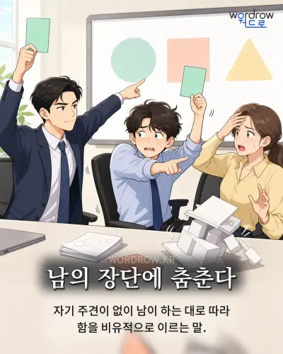 한국어 속담 “남의 장단에 춤춘다” 1컷 일러스트