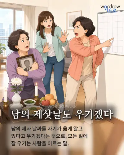 한국어 속담 “남의 제삿날도 우기겠다” 1컷 일러스트