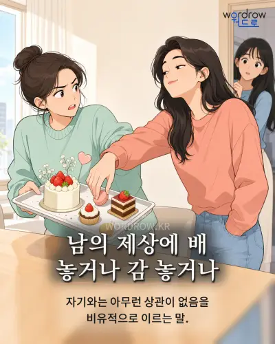 한국어 속담 “남의 제상에 배 놓거나 감 놓거나” 1컷 일러스트