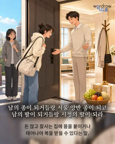 한국어 속담 “남의 종이 되거들랑 서울 양반 종이 되고 남의 딸이 되거들랑 시정의 딸이 되라” 1컷 일러스트