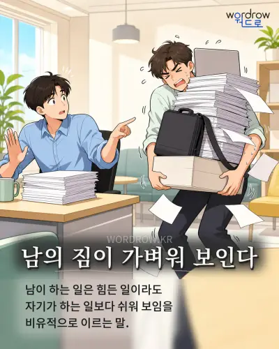 한국어 속담 “남의 짐이 가벼워 보인다” 1컷 일러스트