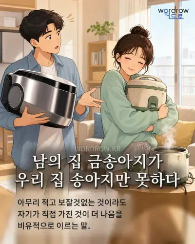 한국어 속담 “남의 집 금송아지가 우리 집 송아지만 못하다” 1컷 일러스트