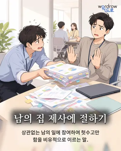 한국어 속담 “남의 집 제사에 절하기” 1컷 일러스트