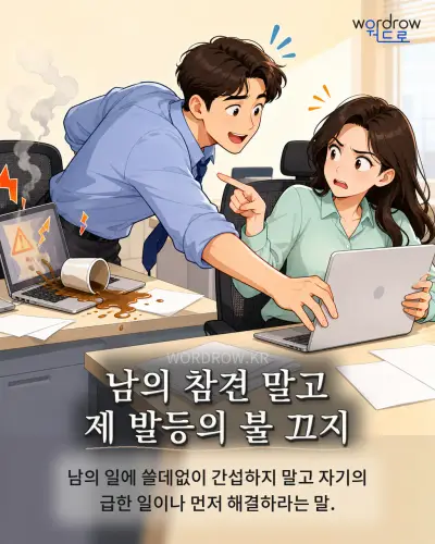 한국어 속담 “남의 참견 말고 제 발등의 불 끄지” 1컷 일러스트