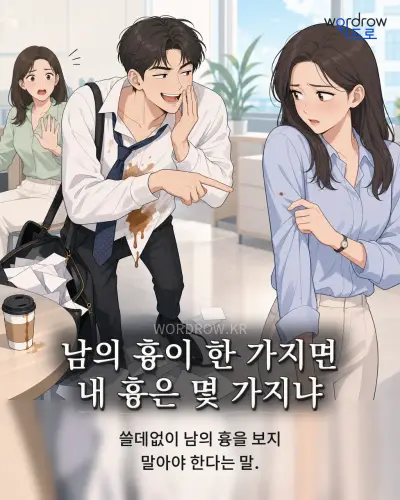 한국어 속담 “남의 흉이 한 가지면 내 흉은 몇 가지냐” 1컷 일러스트