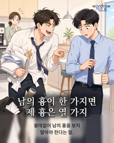 한국어 속담 “남의 흉이 한 가지면 제 흉은 열 가지” 1컷 일러스트