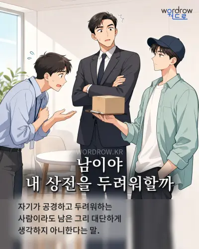 한국어 속담 “남이야 내 상전을 두려워할까” 1컷 일러스트