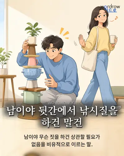 한국어 속담 “남이야 뒷간에서 낚시질을 하건 말건” 1컷 일러스트