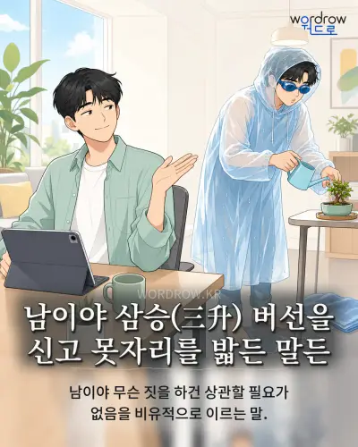 한국어 속담 “남이야 삼승(三升) 버선을 신고 못자리를 밟든 말든” 1컷 일러스트
