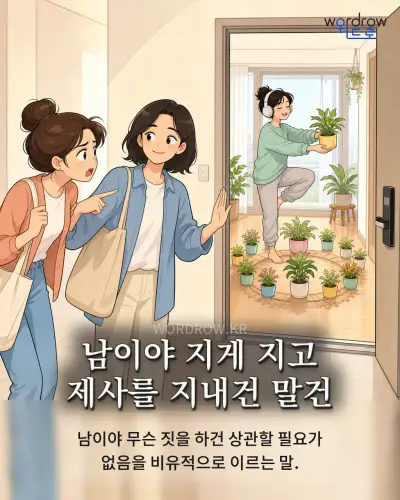 한국어 속담 “남이야 지게 지고 제사를 지내건 말건” 1컷 일러스트