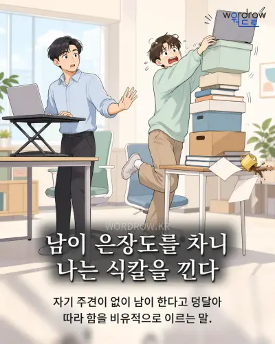 한국어 속담 “남이 은장도를 차니 나는 식칼을 낀다” 1컷 일러스트