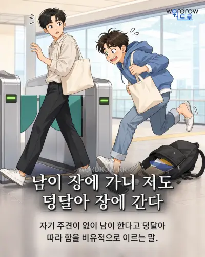 한국어 속담 “남이 장에 가니 저도 덩달아 장에 간다” 1컷 일러스트